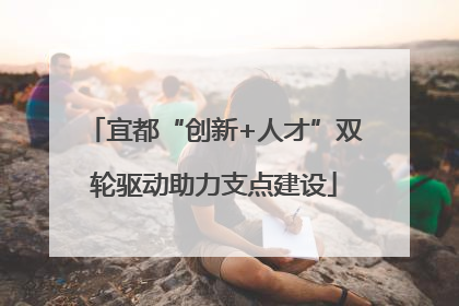 宜都“创新+人才”双轮驱动助力支点建设